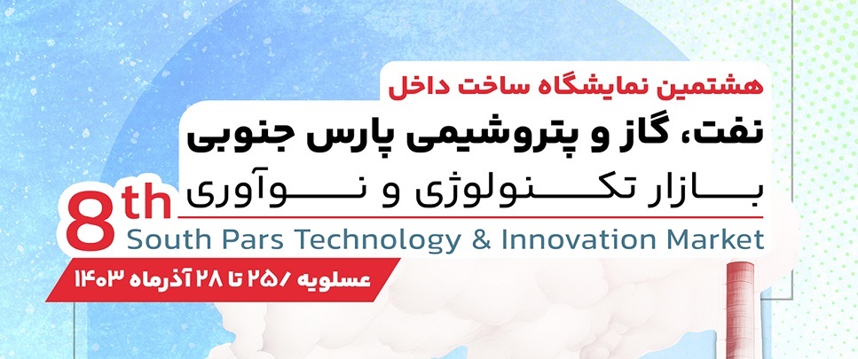 مشاركة شركة كلورز أريانا القائمة على المعرفة في المعرض الثامن للتصنيع المحلي للنفط والغاز والبتروكيماويات – سوق التكنولوجيا والابتكار بجنوب فارس