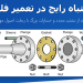تعمیر فلنج
