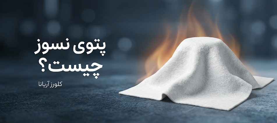 پتوی نسوز سرامیکی