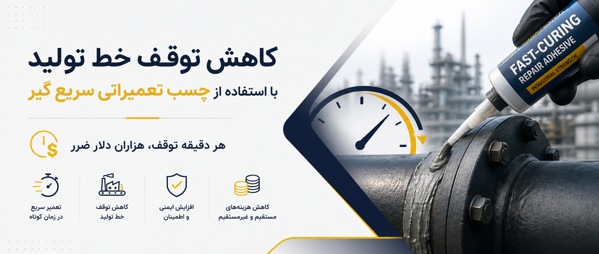 تقليل توقف خط الإنتاج باستخدام اللاصق الإصلاحي سريع التصلب
